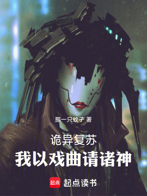 诡异复苏：我以戏曲请诸神最新章节