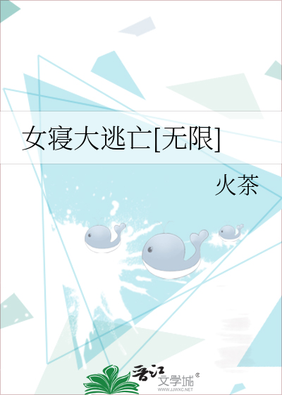 女寝大逃亡[无限]最新章节