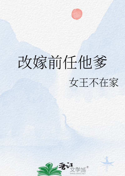 改嫁前任他爹最新章节