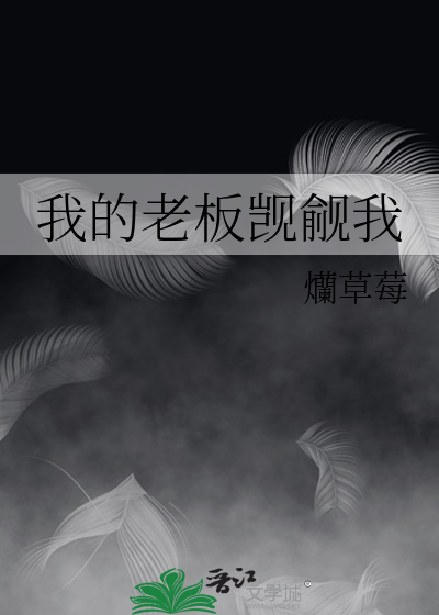 我的老板觊觎我最新章节