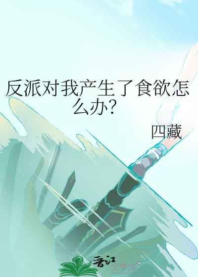 反派对我产生了食欲怎么办？最新章节