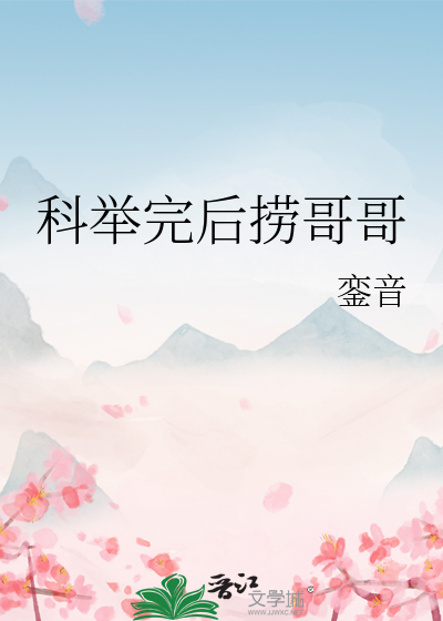 科举完后捞哥哥最新章节