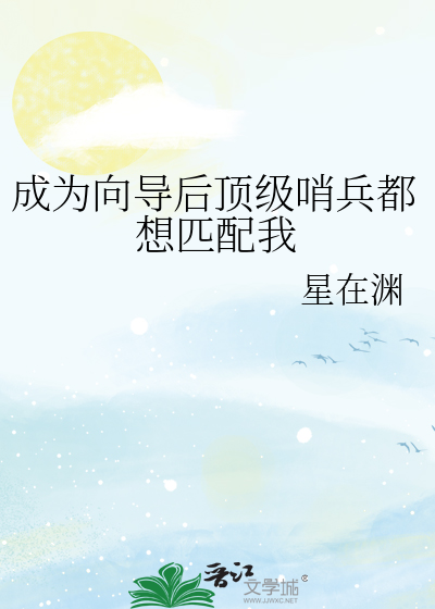 成为向导后顶级哨兵都想匹配我最新章节