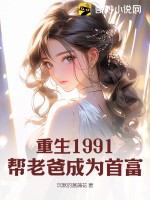 重生1991，帮老爸成为首富最新章节