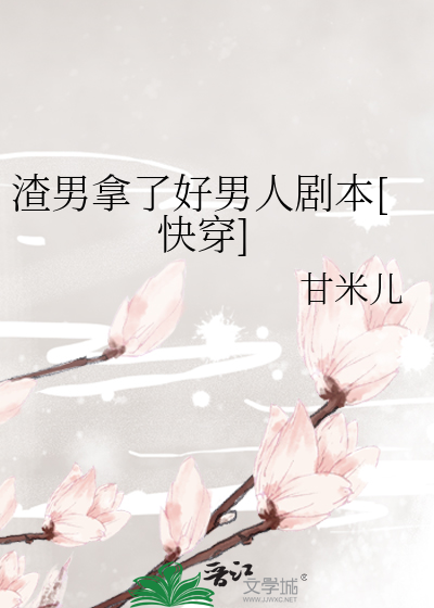 渣男拿了好男人剧本[快穿]最新章节