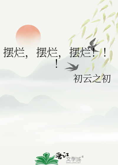 摆烂，摆烂，摆烂！！！最新章节
