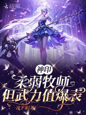 神印：柔弱牧师，但武力值爆表最新章节