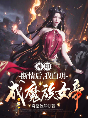 神印：断情后，我白玥成魔族女帝最新章节