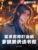 家里穷得叮当响，爹娘要供读书郎最新章节