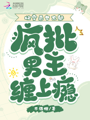 快穿恶女太魅，疯批男主缠上瘾最新章节