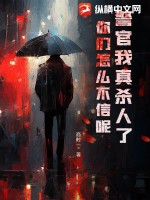 警官我真杀人了，你们怎么不信呢！最新章节
