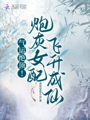气运绝顶！炮灰女配飞升成仙最新章节