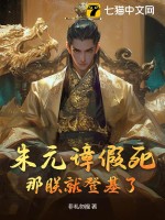 朱元璋假死，那朕就登基了最新章节