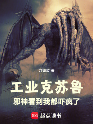 工业克苏鲁：邪神看到我都吓疯了最新章节