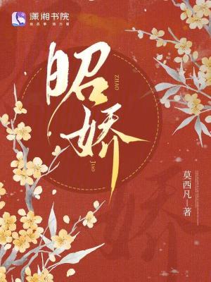 昭娇最新章节