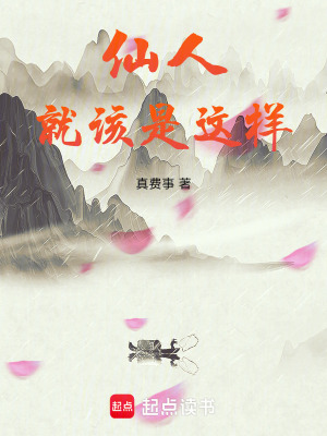 仙人就该是这样最新章节