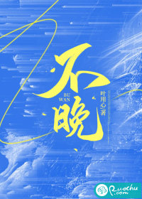 不晚最新章节