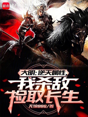 大明：逆天属性，我杀敌捡取长生最新章节