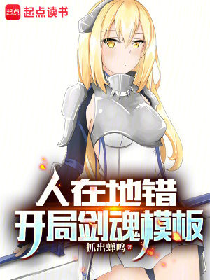 人在地错，开局剑魂模板最新章节