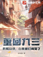 重回九三：开局分家，白眼狼们悔哭了最新章节