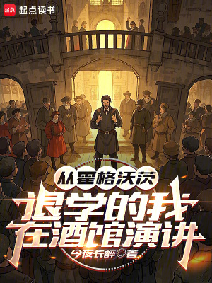 从霍格沃茨退学的我，在酒馆演讲最新章节
