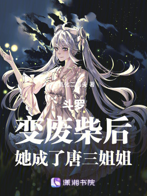 斗罗：变废柴后，她成了唐三姐姐最新章节