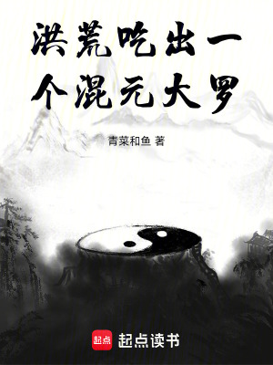 洪荒：吃出一个混元大罗最新章节