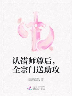 认错师尊后，全宗门送助攻最新章节