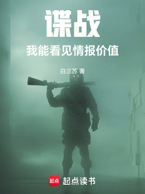 谍战：我能看见情报价值最新章节