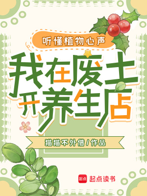 听懂植物心声，我在废土开养生店最新章节