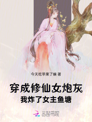 穿成修仙女炮灰，我炸了女主鱼塘最新章节