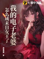 我的电子老婆，怎么成末日女王了？最新章节