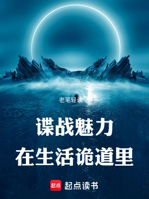 谍战魅力在生活诡道里最新章节