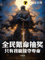 全民氪命抽奖，只有我能掠夺寿命最新章节