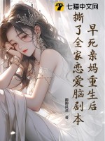 早死亲妈重生后，撕了全家恋爱脑剧本最新章节