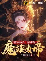 叛出家族后，转身投靠魔族女帝最新章节