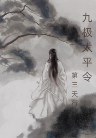 九极太平令最新章节