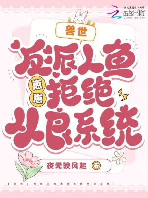 兽世：反派人鱼崽崽拒绝从良系统最新章节