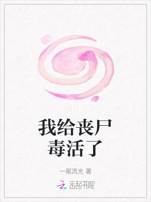 我给丧尸毒活了最新章节