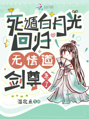 死遁白月光回归，无情道剑尊急了最新章节