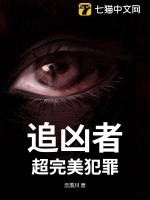 追凶者：超完美犯罪最新章节