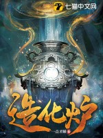 造化炉最新章节