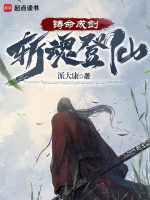 铸命成剑，斩魂登仙最新章节