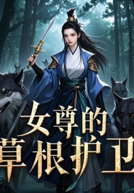 女尊的草根护卫最新章节