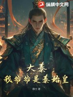 大秦：我爷爷是秦始皇最新章节