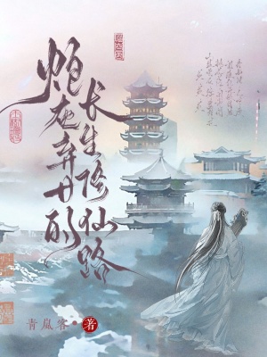 炮灰弃女的长生修仙路最新章节