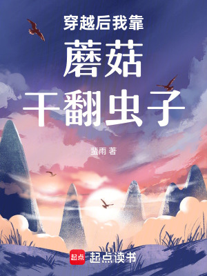 穿越后我靠蘑菇干翻虫子最新章节