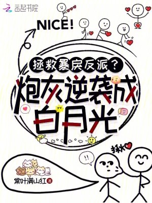 拯救暴戾反派？炮灰逆袭成白月光最新章节