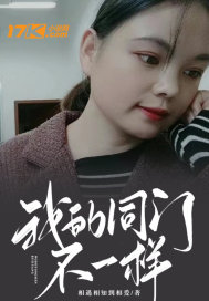 我的同门不一样最新章节