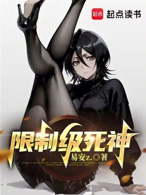 限制级死神最新章节